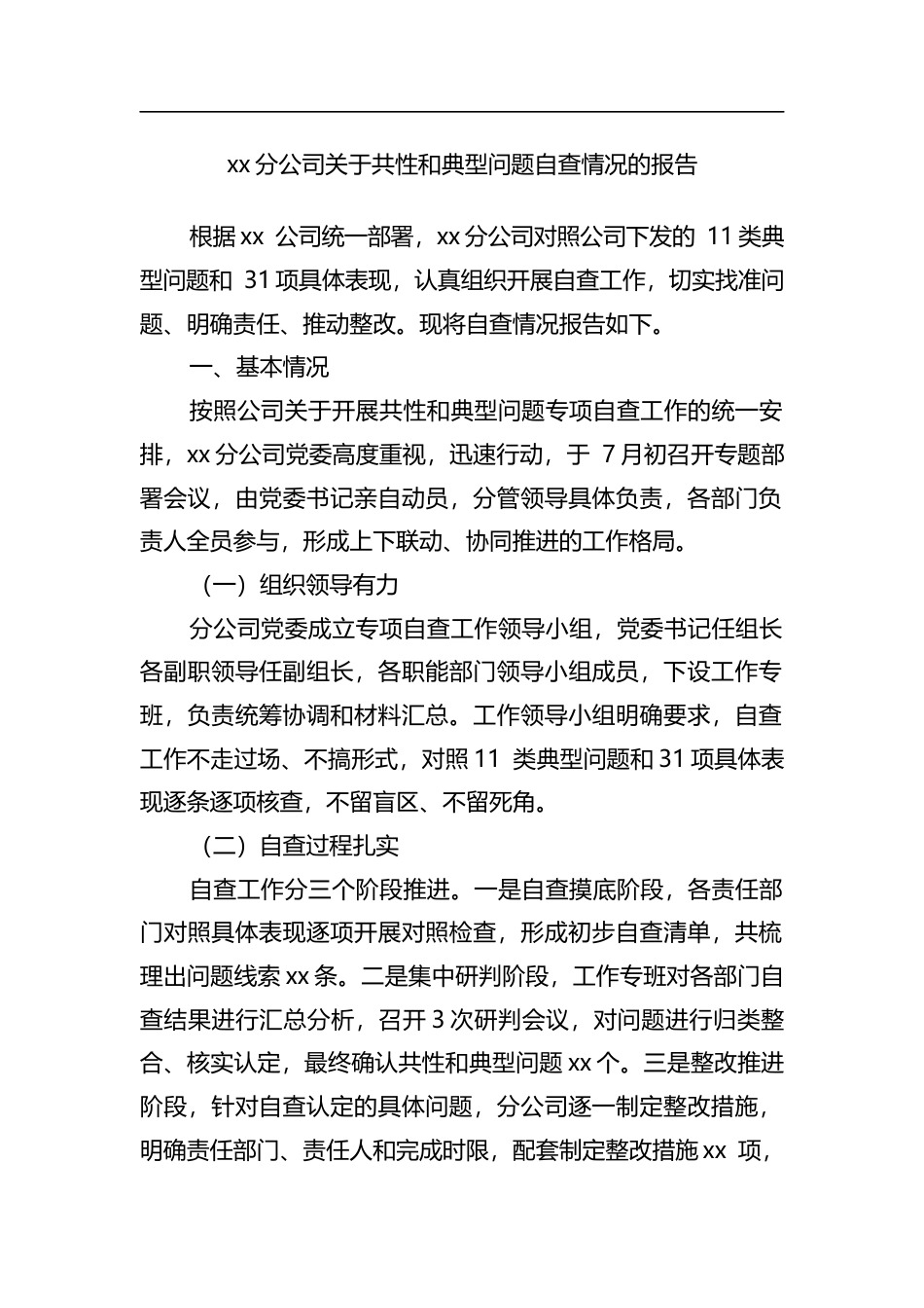 分公司关于共性和典型问题自查情况的报告_第1页