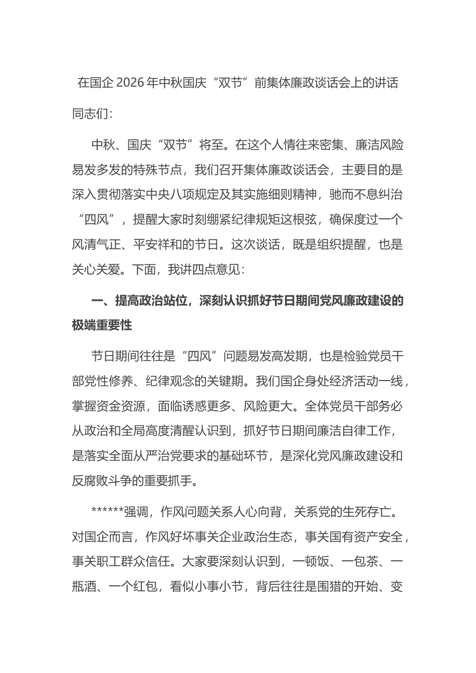 在国企2026年中秋国庆“双节”前集体廉政谈话会上的讲话_第1页
