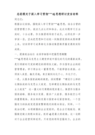 总经理关于深入学习贯彻习近平党建思想研讨发言材料