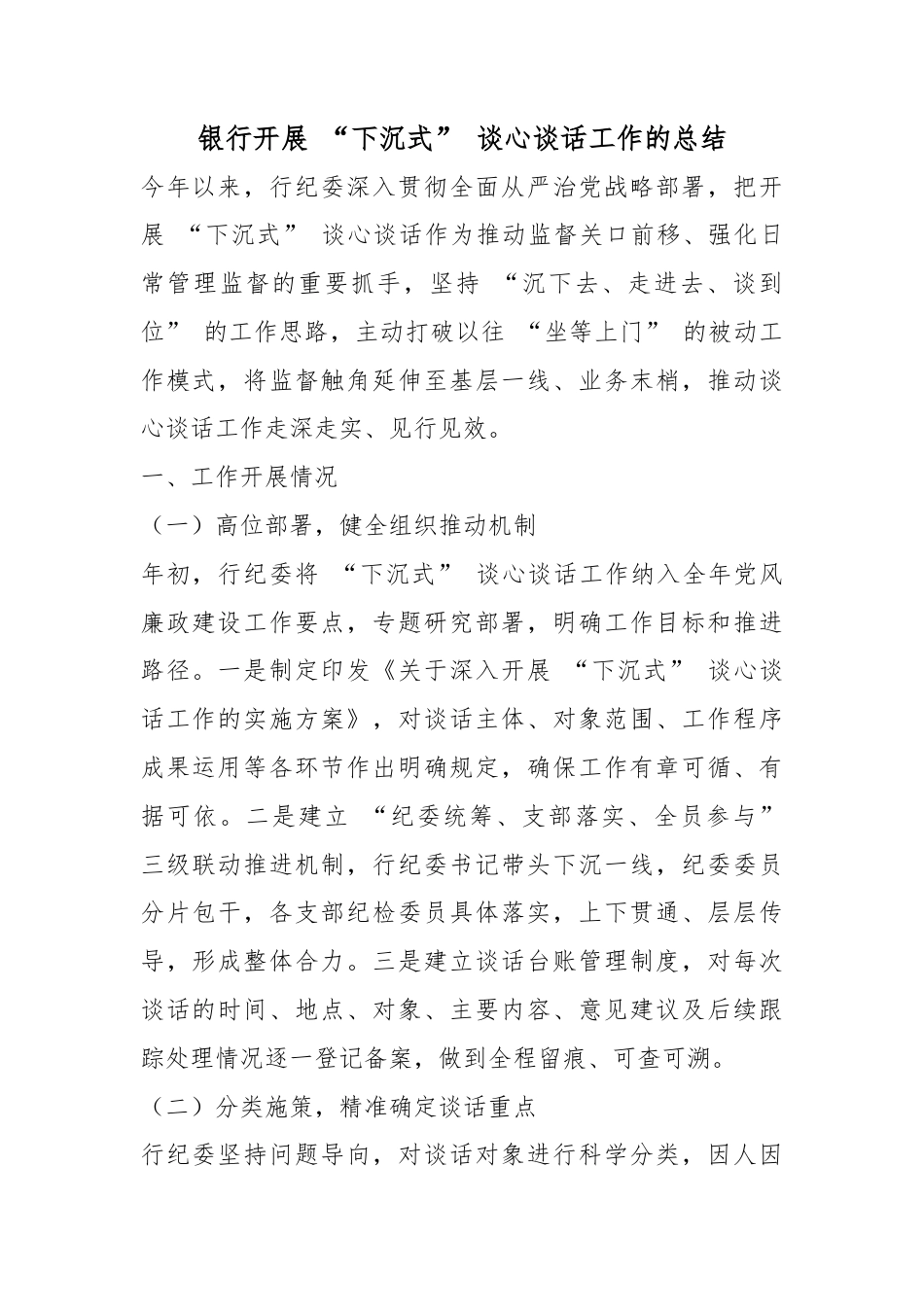 银行开展“下沉式”谈心谈话工作的总结_第1页