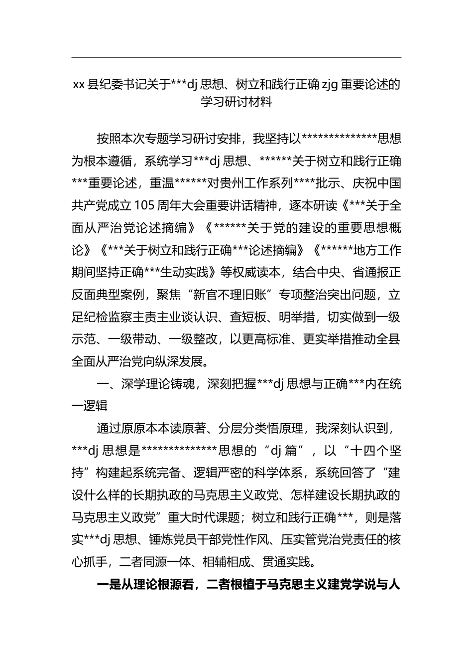 县纪委书记关于习近平党建思想、树立和践行正确zjg重要论述的学习研讨材料_第1页