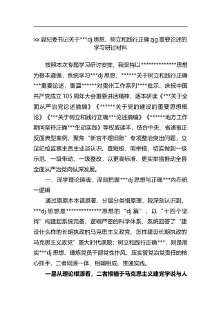 县纪委书记关于习近平党建思想、树立和践行正确zjg重要论述的学习研讨材料