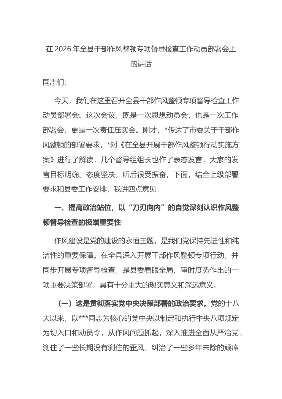 在2026年全县干部作风整顿专项督导检查工作动员部署会上的讲话_第1页