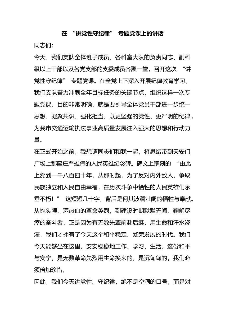 在“讲党性守纪律”专题党课上的讲话_第1页