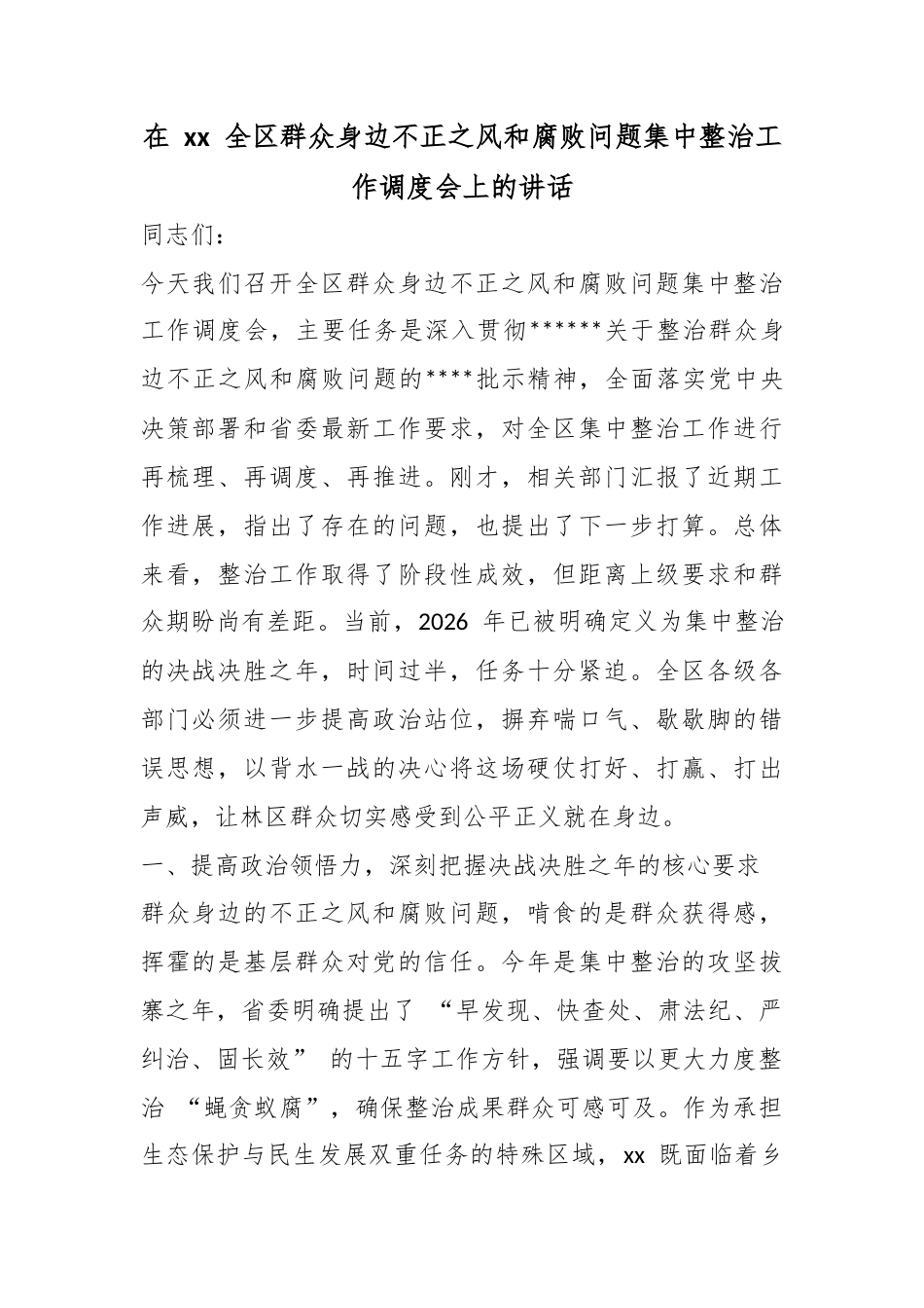 在全区群众身边不正之风和腐败问题集中整治工作调度会上的讲话_第1页