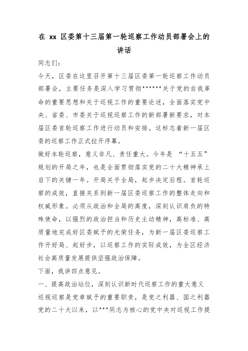 在区委第十三届第一轮巡察工作动员部署会上的讲话_第1页