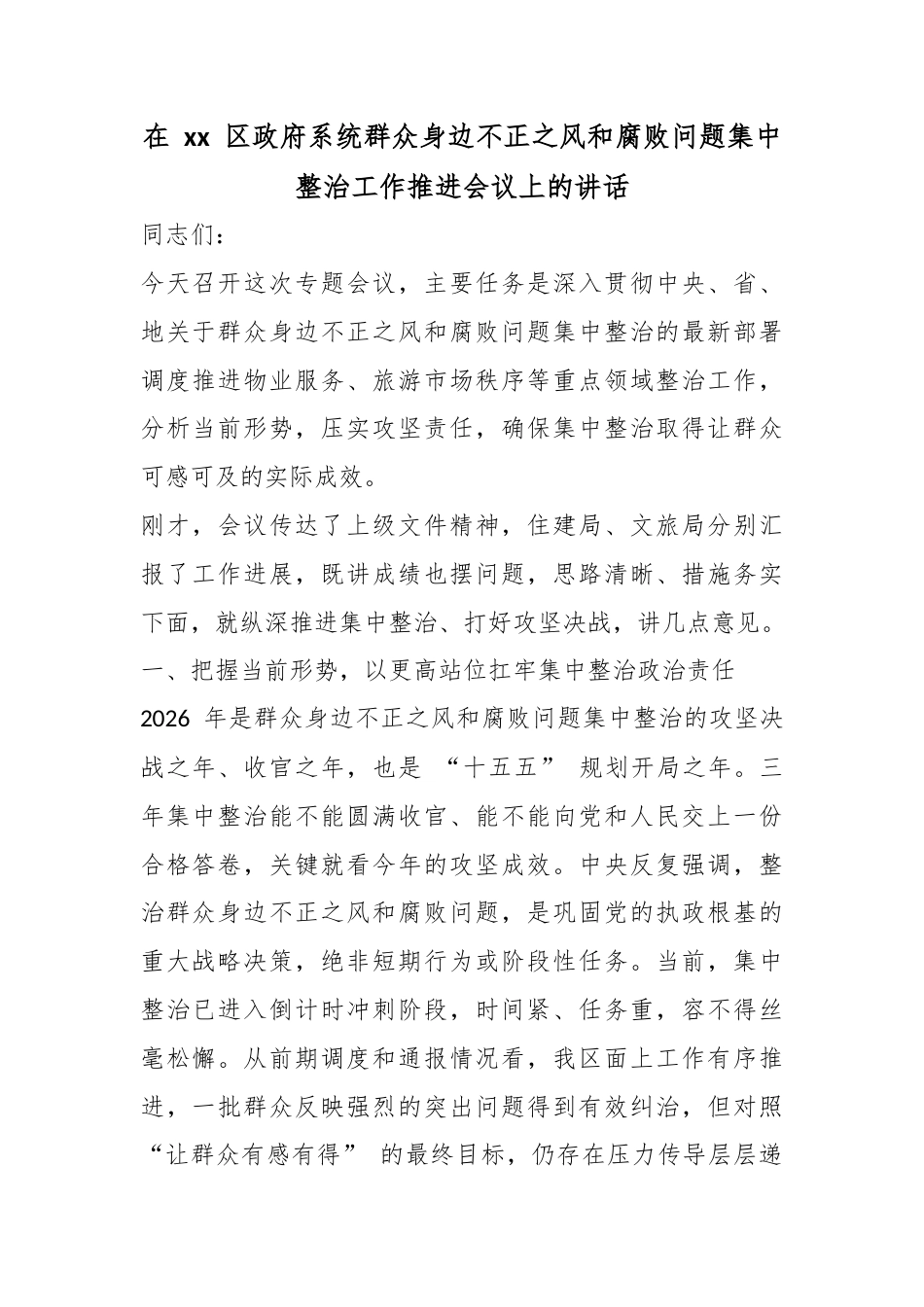 在区政府系统群众身边不正之风和腐败问题集中整治工作推进会议上的讲话_第1页