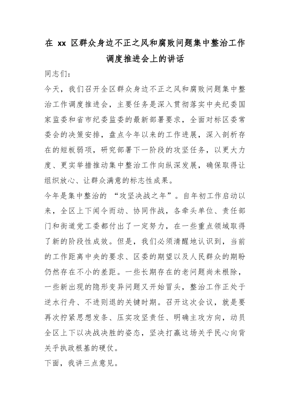 在区群众身边不正之风和腐败问题集中整治工作调度推进会上的讲话_第1页