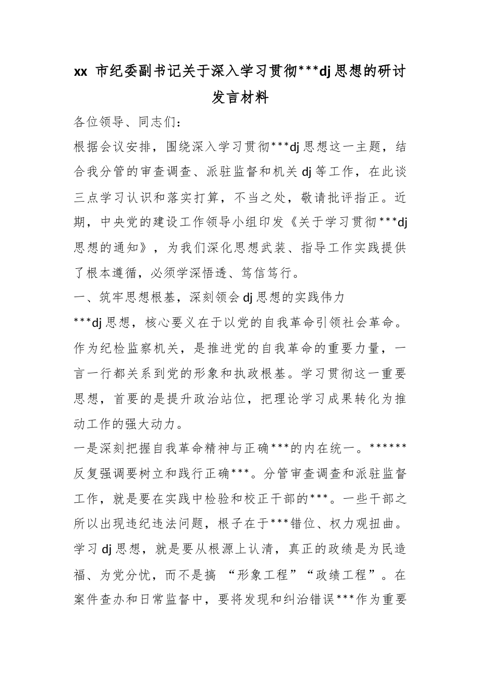 市纪委副书记关于深入学习贯彻习近平党建思想的研讨发言材料_第1页