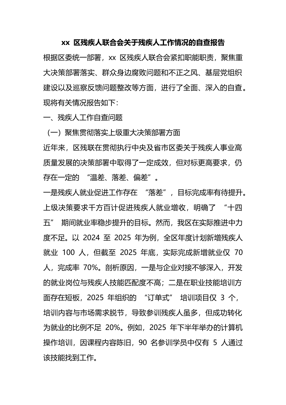 区残疾人联合会关于残疾人工作情况的自查报告_第1页