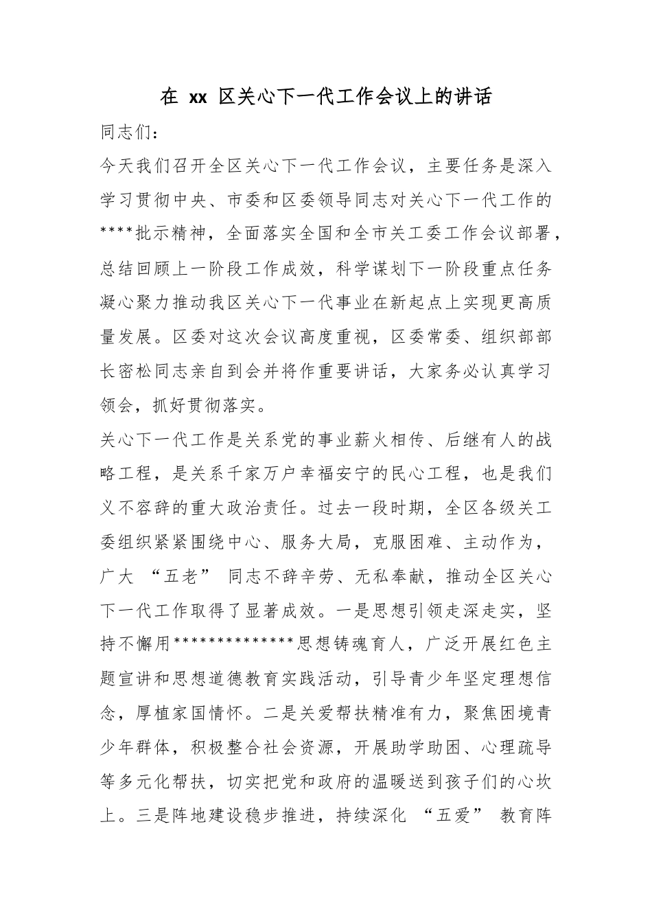 在区关心下一代工作会议上的讲话_第1页