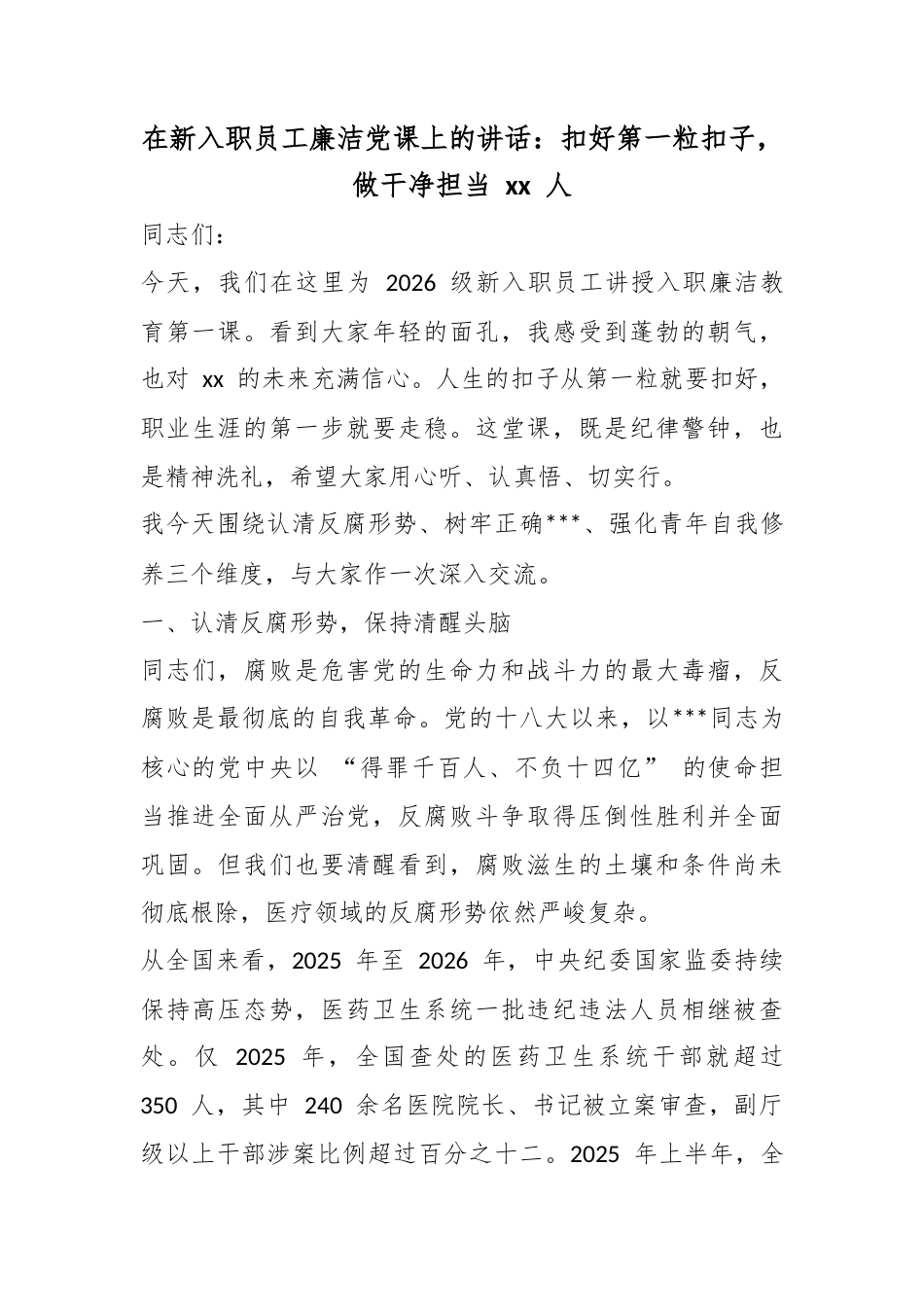 在新入职员工廉洁党课上的讲话：扣好第一粒扣子，做干净担当XX人_第1页
