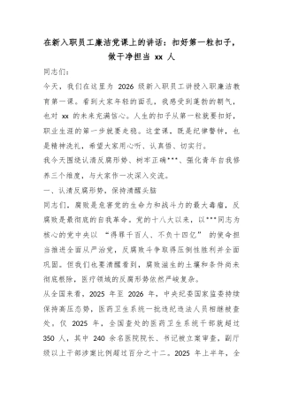 在新入职员工廉洁党课上的讲话：扣好第一粒扣子，做干净担当XX人