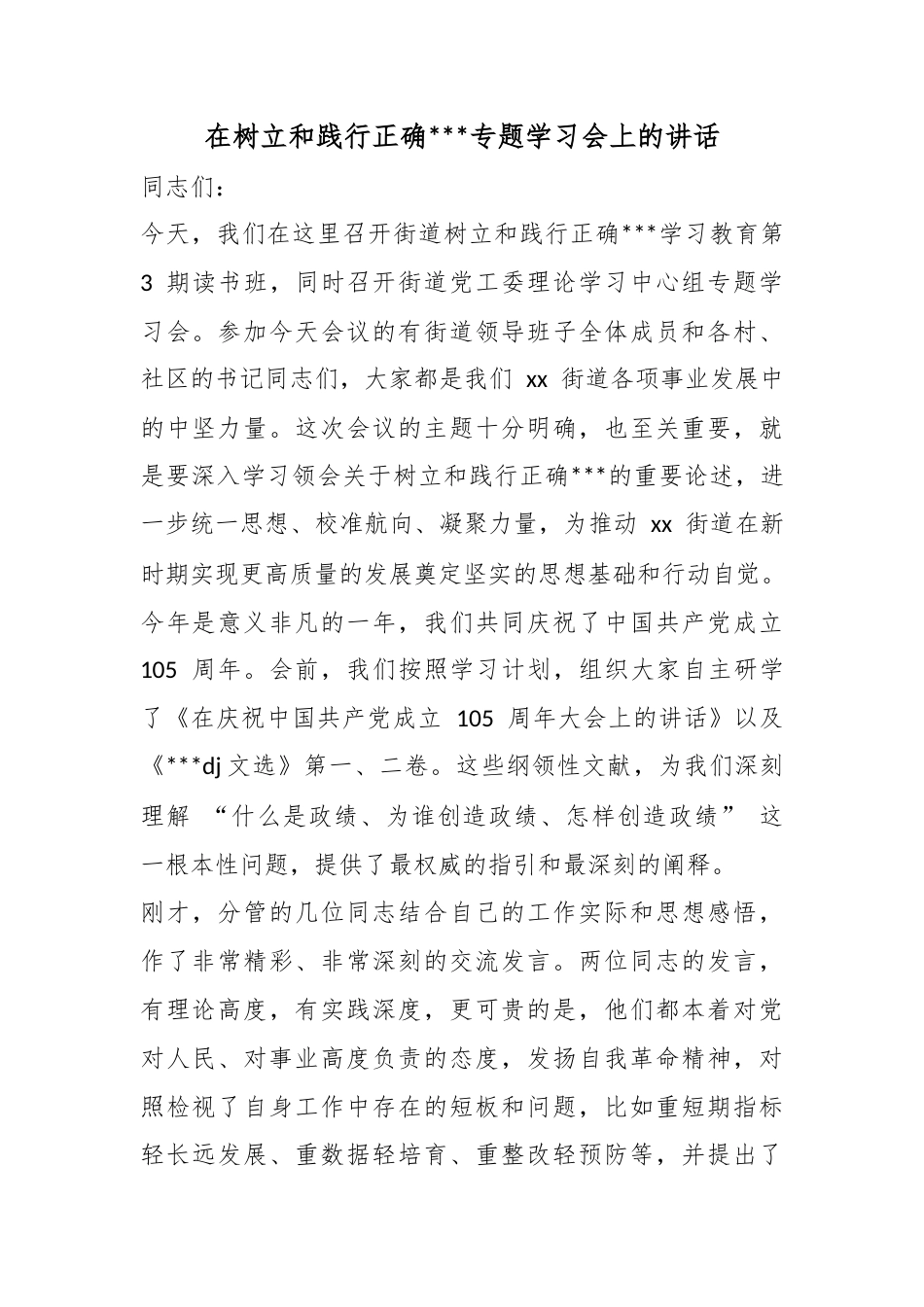 在树立和践行正确政绩观专题学习会上的讲话_第1页