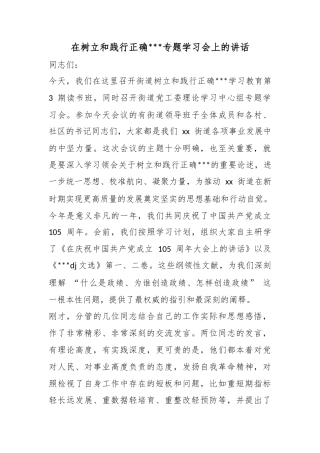 在树立和践行正确政绩观专题学习会上的讲话