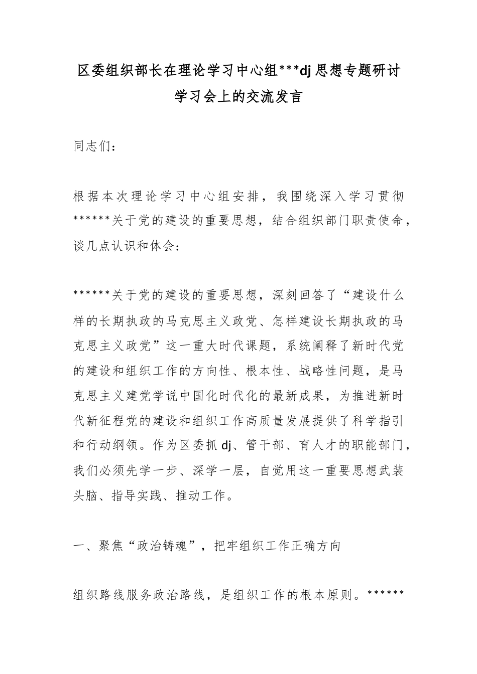 区委组织部长在理论学习中心组习近平党建思想专题研讨学习会上的交流发言_第1页