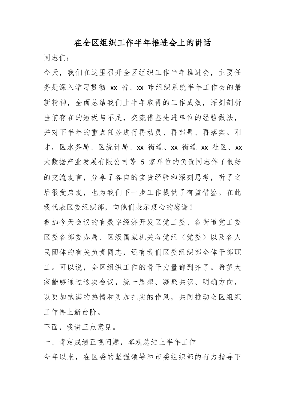 在全区组织工作半年推进会上的讲话_第1页