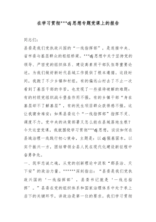 在学习贯彻习近平党建思想专题党课上的报告