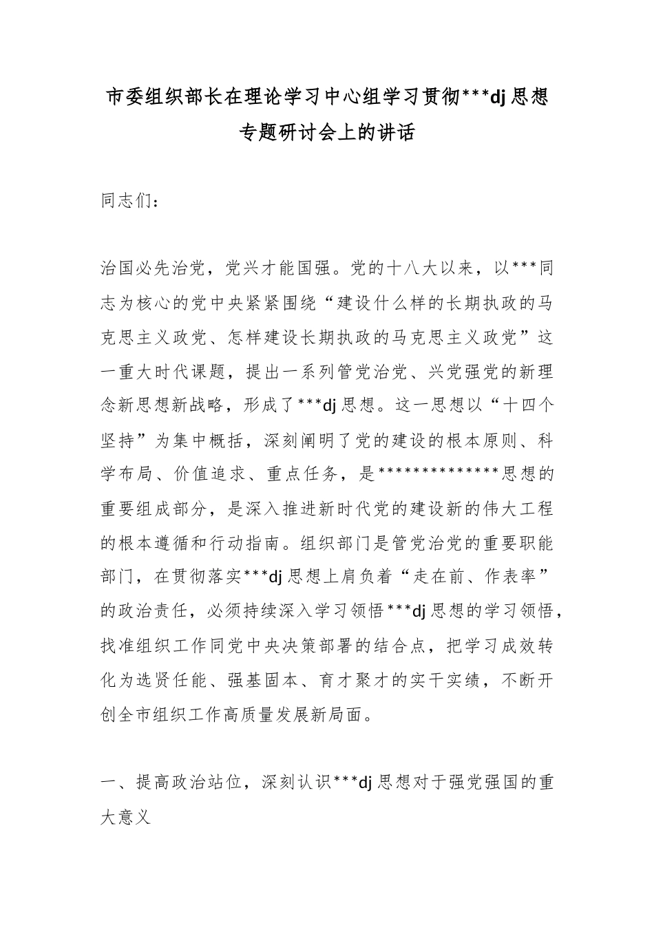 市委组织部长在理论学习中心组学习贯彻习近平党建思想专题研讨会上的讲话_第1页