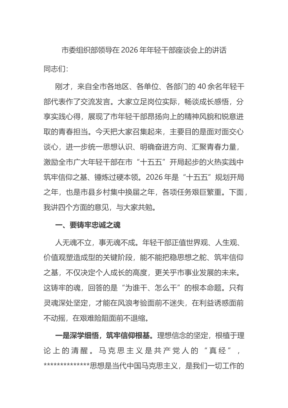 市委组织部领导在2026年年轻干部座谈会上的讲话_第1页