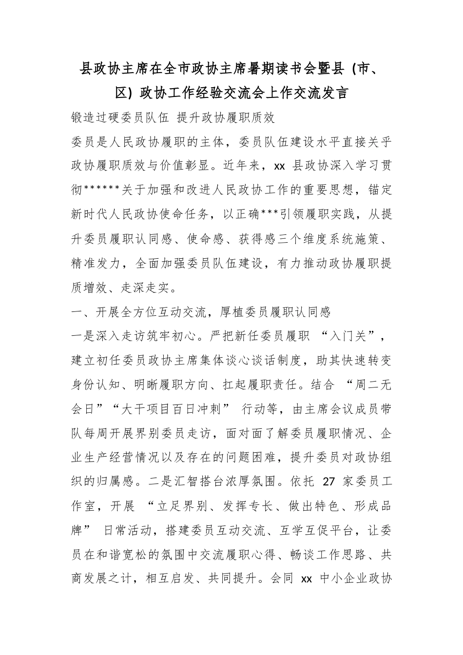 县政协主席在全市政协主席暑期读书会暨县(市、区)政协工作经验交流会上作交流发言_第1页