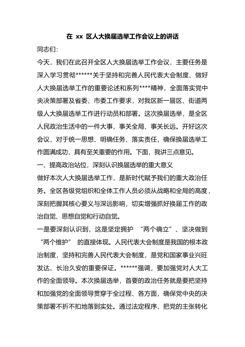 在区人大换届选举工作会议上的讲话_1_第1页