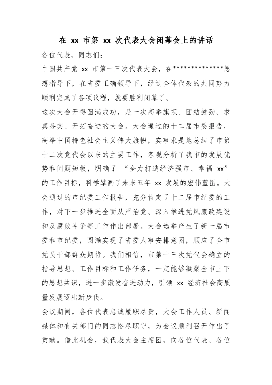 在市第次代表大会闭幕会上的讲话_第1页