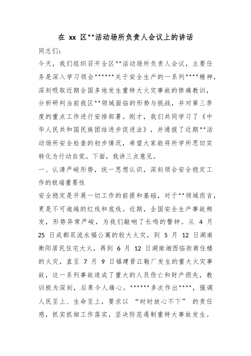 在区宗教活动场所负责人会议上的讲话_第1页