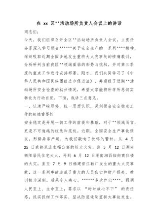 在区宗教活动场所负责人会议上的讲话