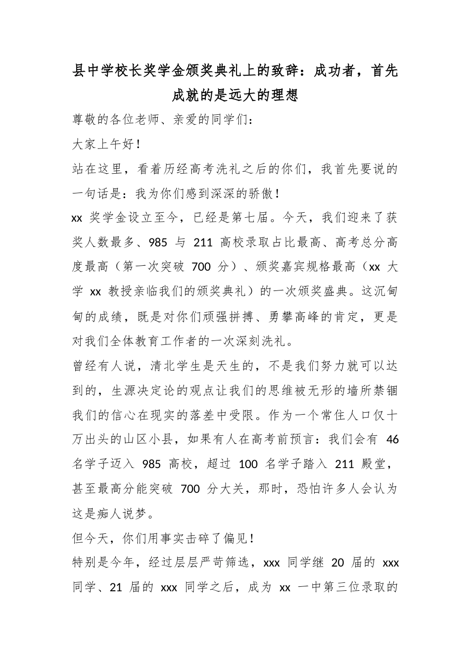 县中学校长奖学金颁奖典礼上的致辞：成功者，首先成就的是远大的理想_第1页