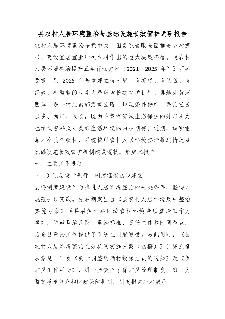 县农村人居环境整治与基础设施长效管护调研报告_第1页