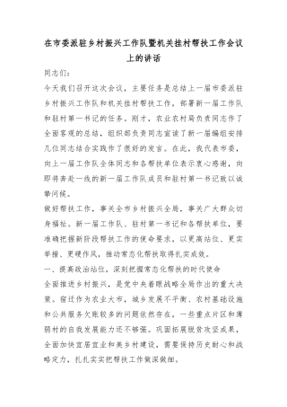 在市委派驻乡村振兴工作队暨机关挂村帮扶工作会议上的讲话