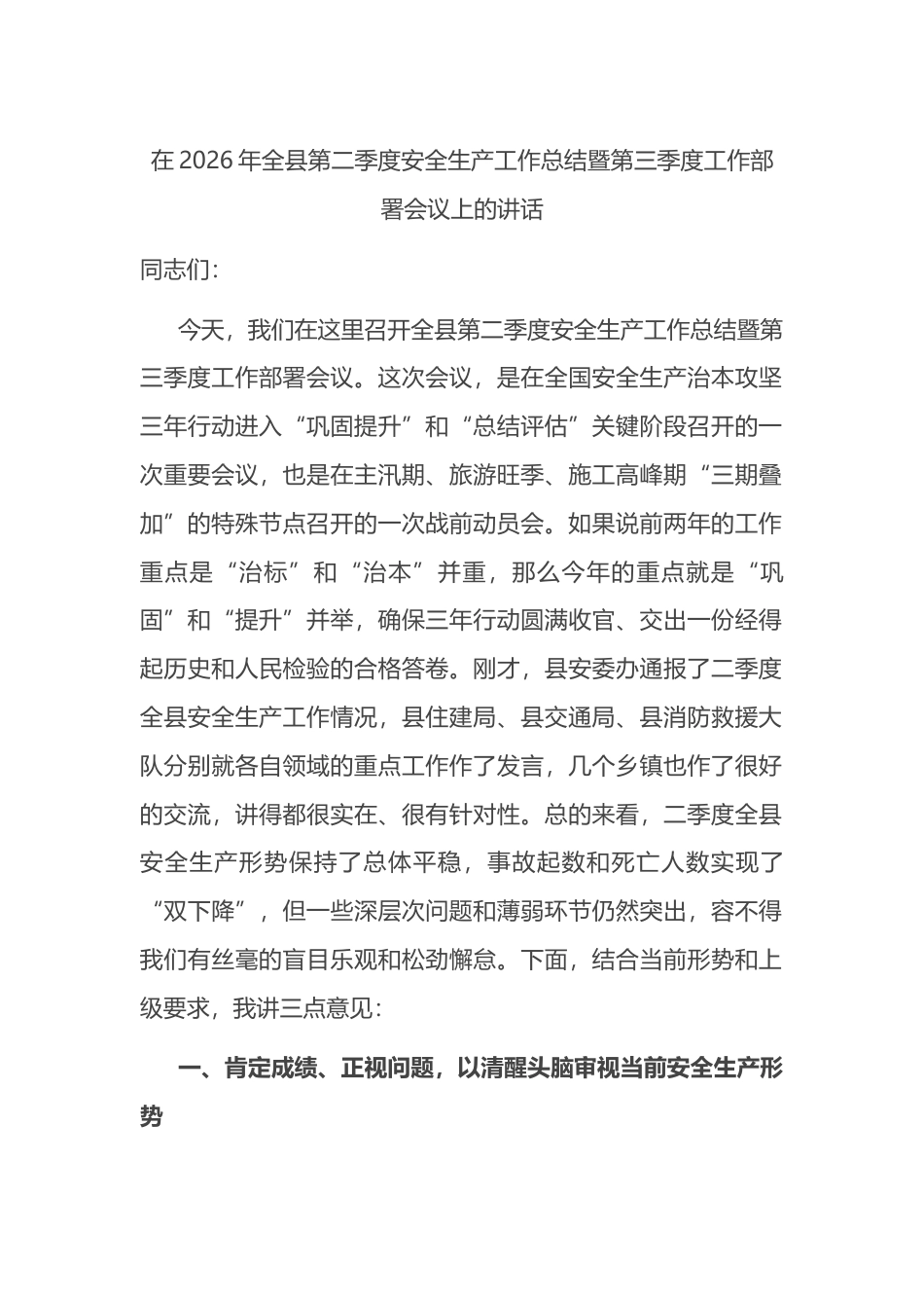 在2026年全县第二季度安全生产工作总结暨第三季度工作部署会议上的讲话_第1页