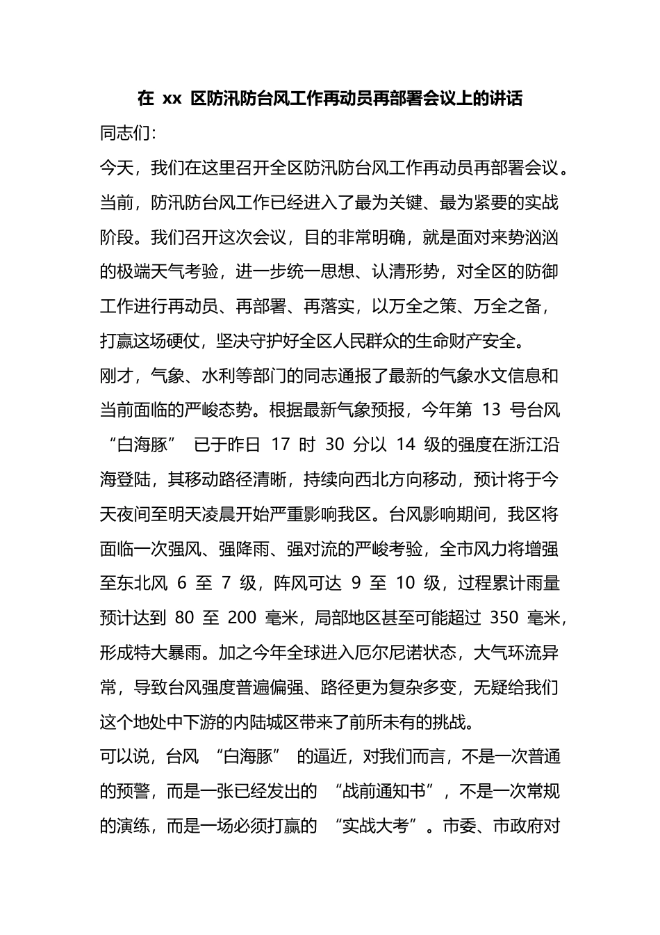 在X区防汛防台风工作再动员再部署会议上的讲话_第1页