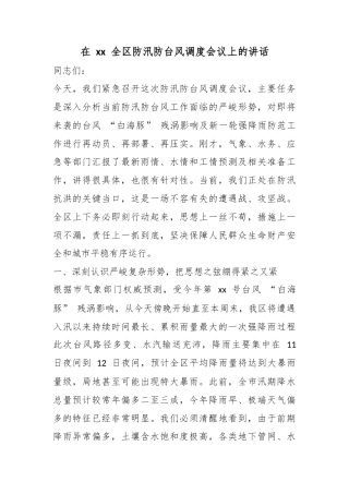 在全区防汛防台风调度会议上的讲话