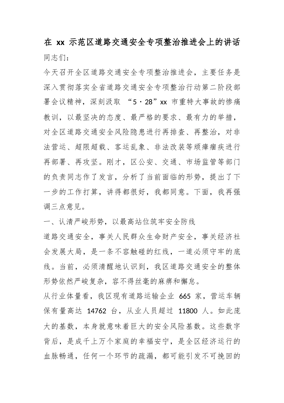 在示范区道路交通安全专项整治推进会上的讲话_第1页