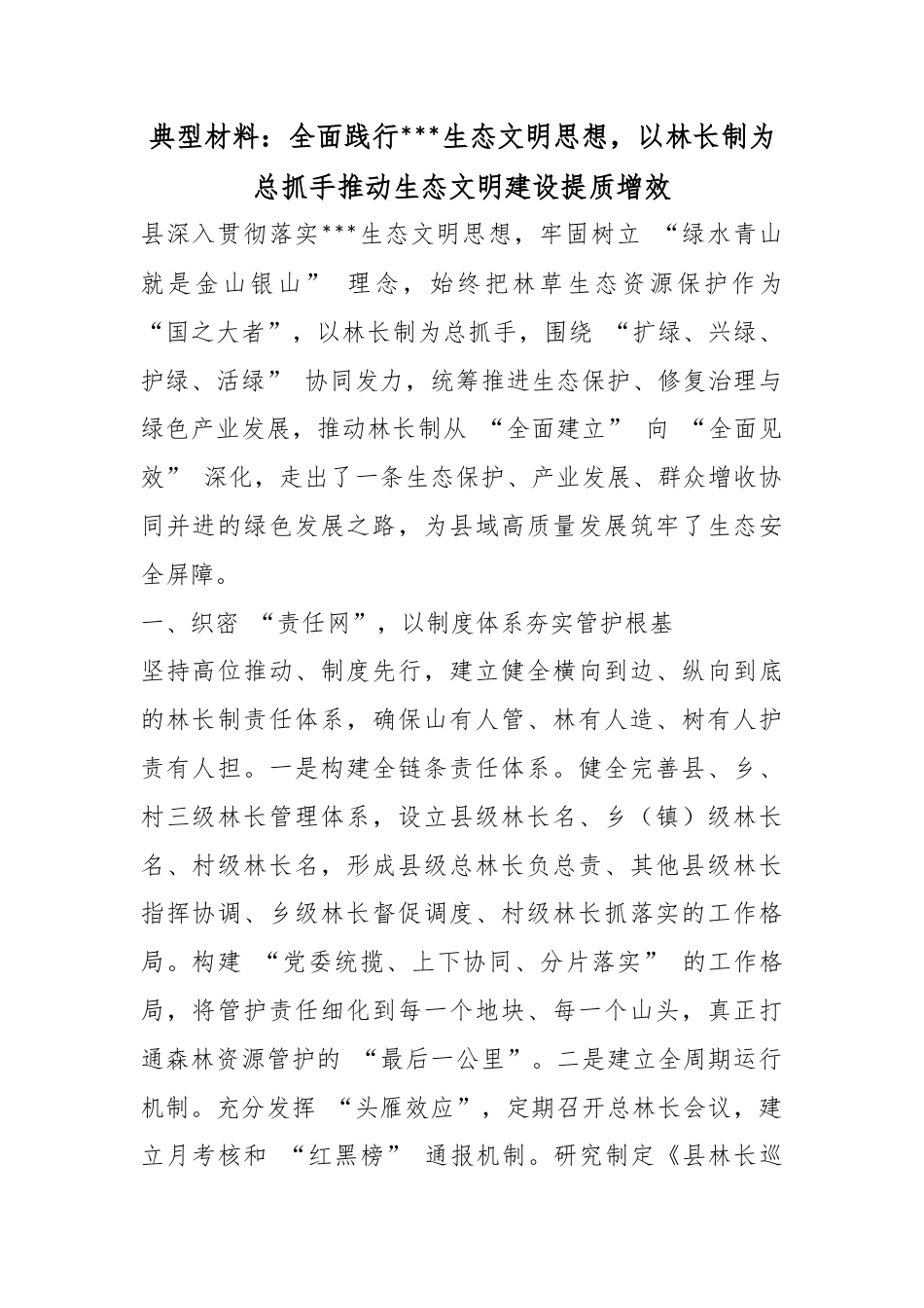 典型材料：全面践行X生态文明思想，以林长制为总抓手推动生态文明建设提质增效_第1页