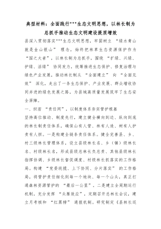 典型材料：全面践行X生态文明思想，以林长制为总抓手推动生态文明建设提质增效
