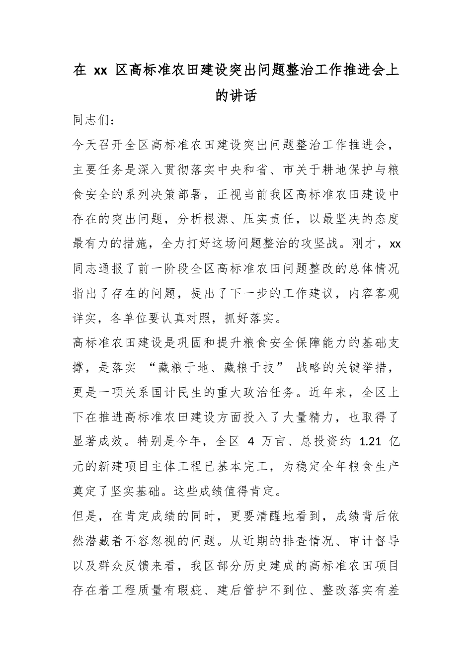 在区高标准农田建设突出问题整治工作推进会上的讲话_第1页