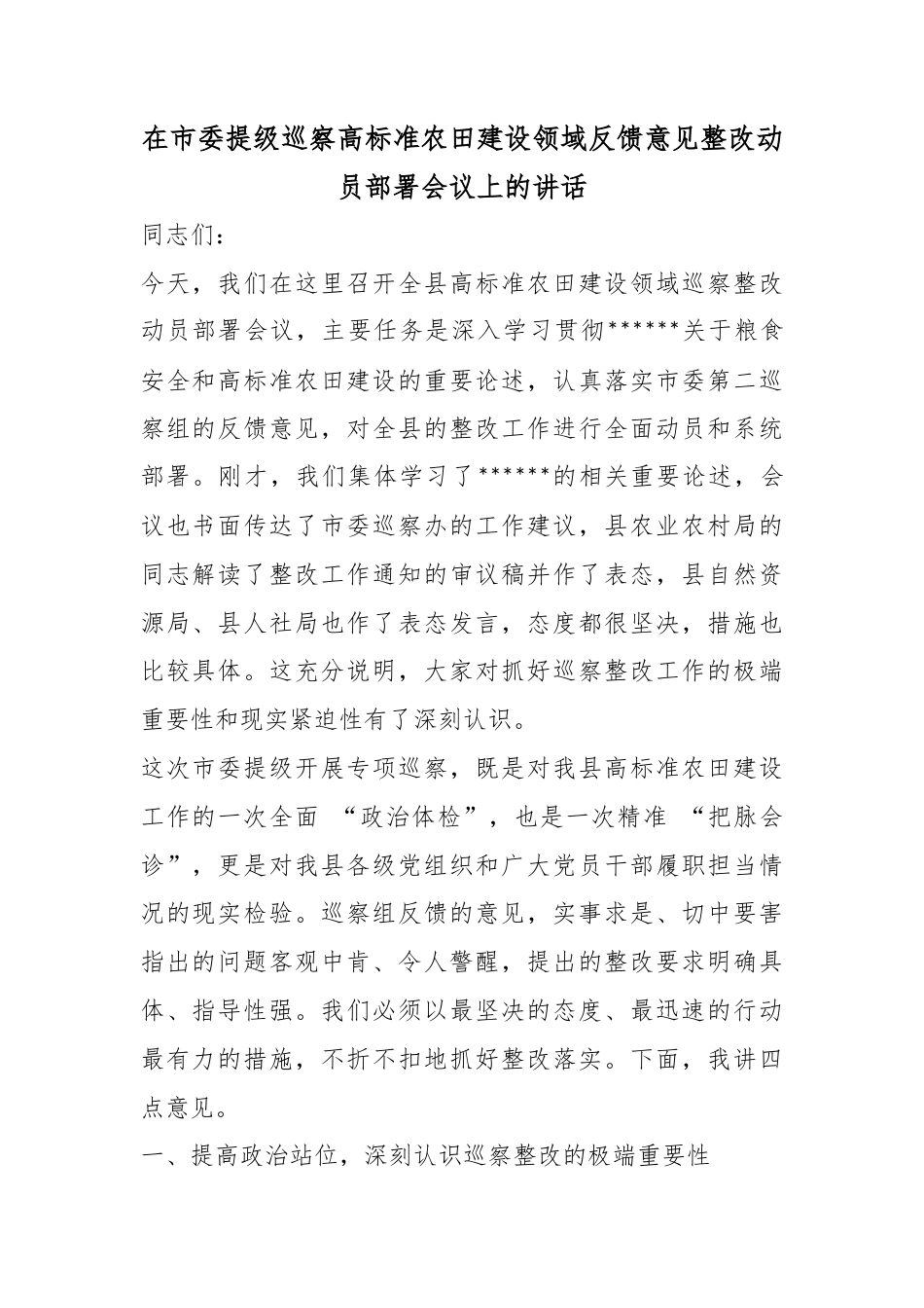 在市委提级巡察高标准农田建设领域反馈意见整改动员部署会议上的讲话_第1页