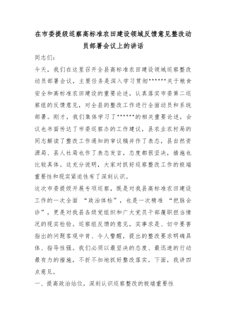 在市委提级巡察高标准农田建设领域反馈意见整改动员部署会议上的讲话
