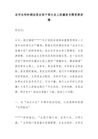 在市水利和湖泊局全体干部大会上的廉政专题党课讲稿
