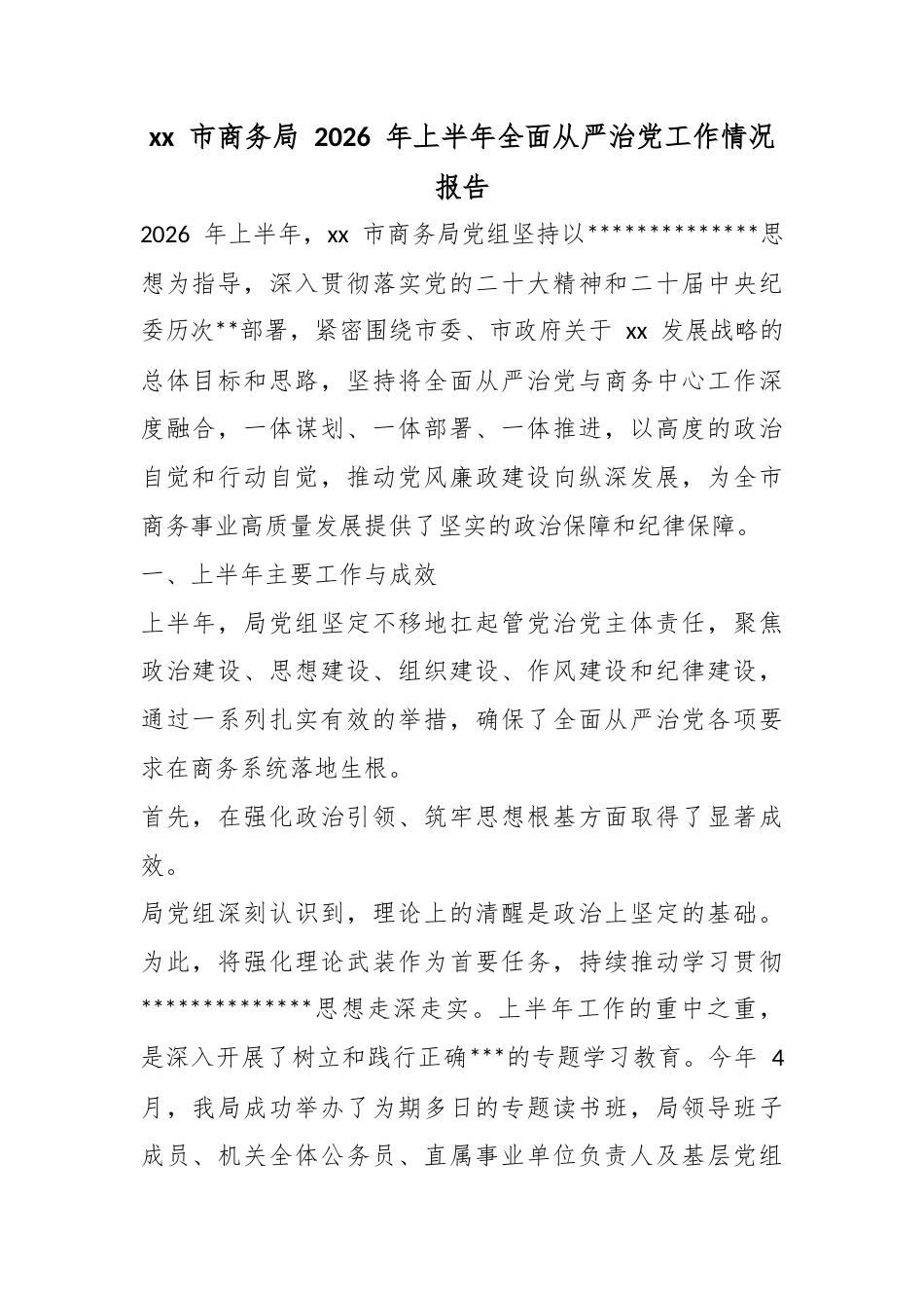 市商务局2026年上半年全面从严治党工作情况报告_第1页