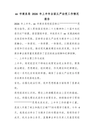 市商务局2026年上半年全面从严治党工作情况报告