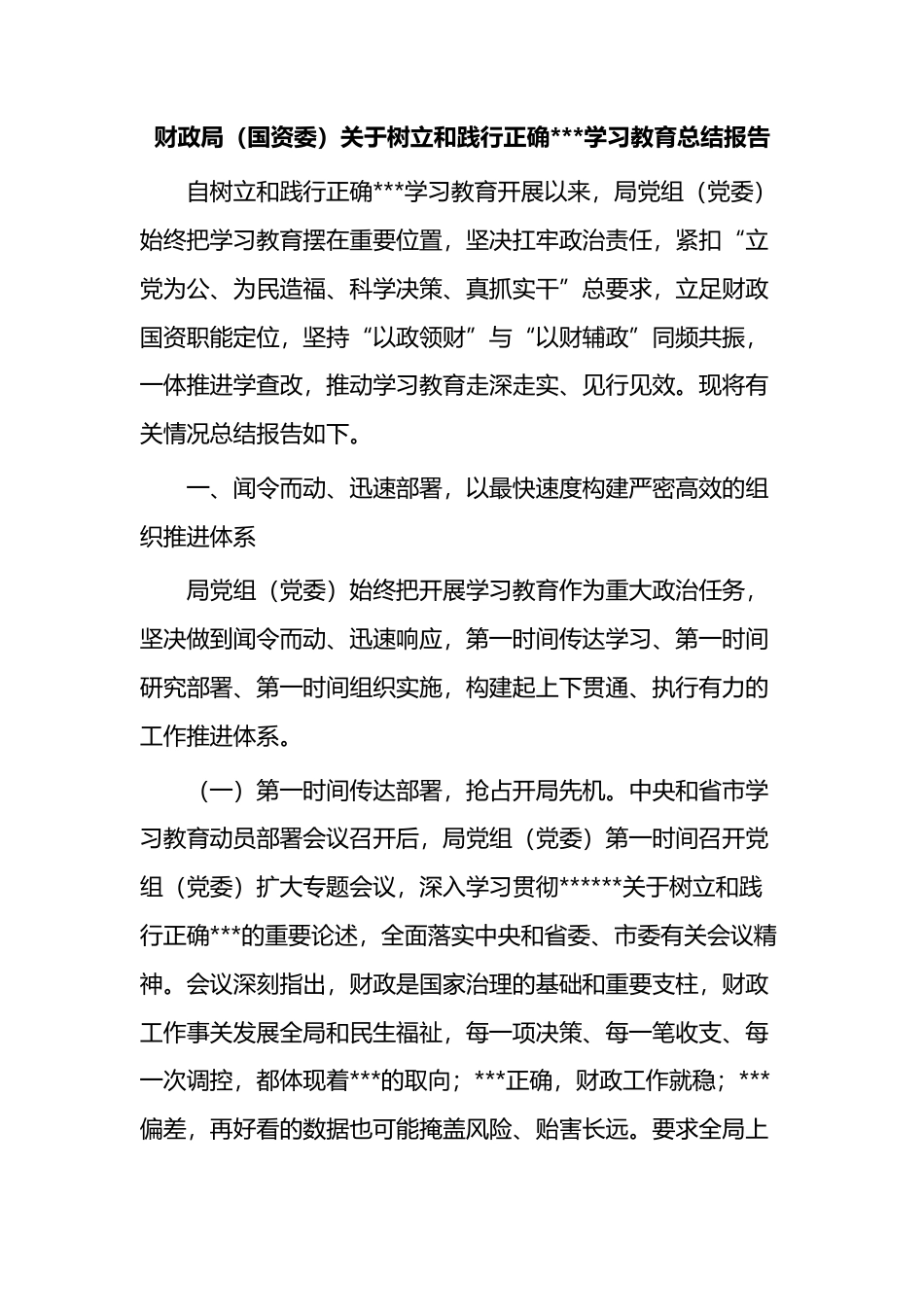 财政局（国资委）关于树立和践行正确政绩观学习教育总结报告_第1页