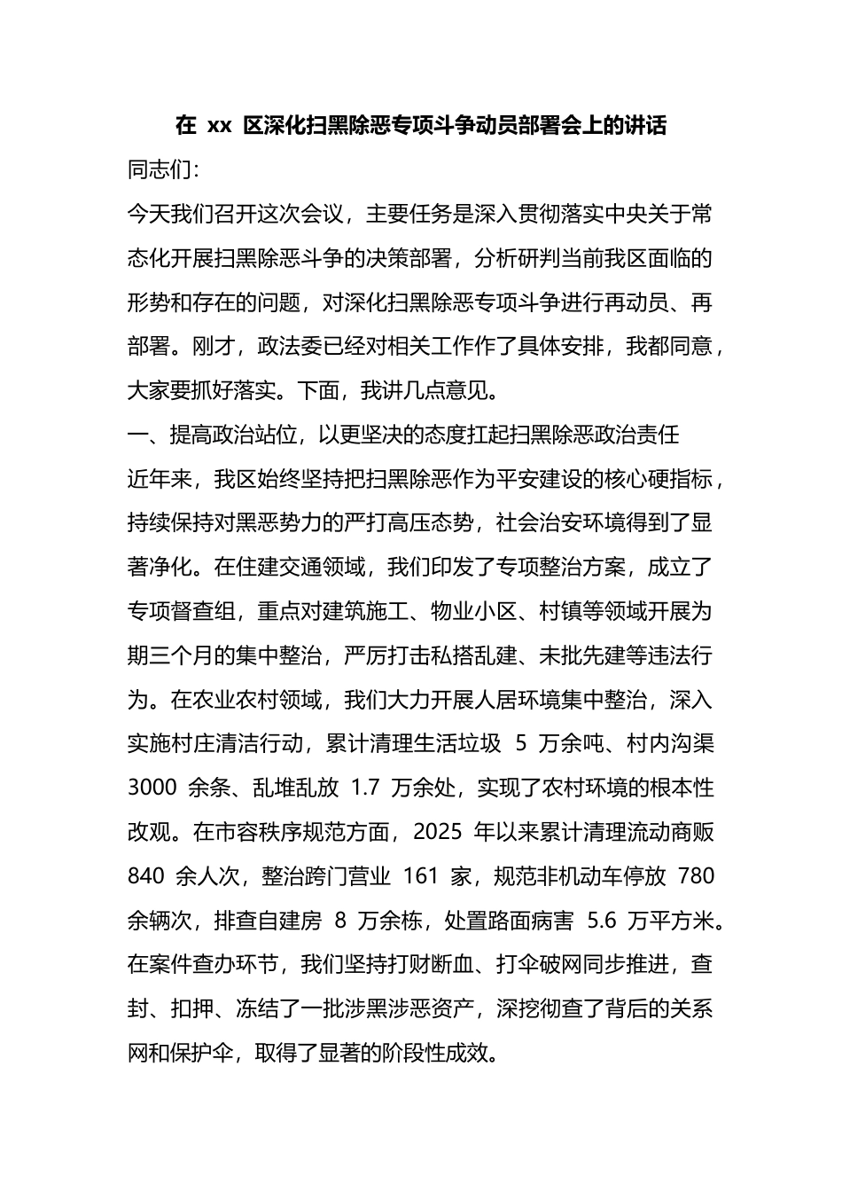 在区深化扫黑除恶专项斗争动员部署会上的讲话_1_第1页
