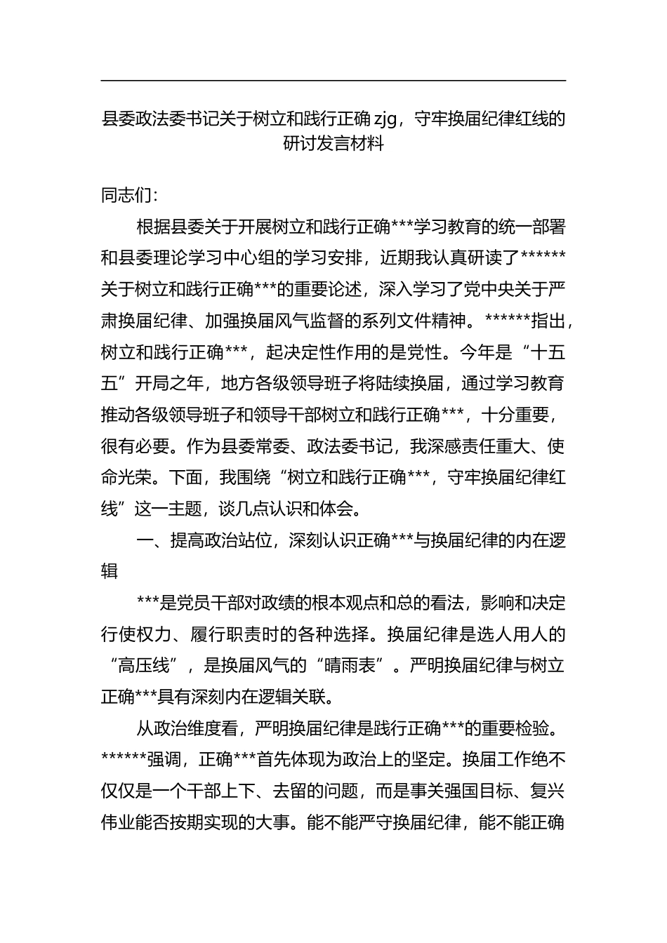 县委政法委书记关于树立和践行正确zjg，守牢换届纪律红线的研讨发言材料_第1页