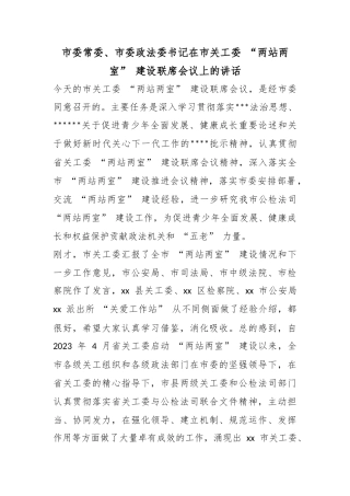 市委常委、市委政法委书记在市关工委“两站两室”建设联席会议上的讲话