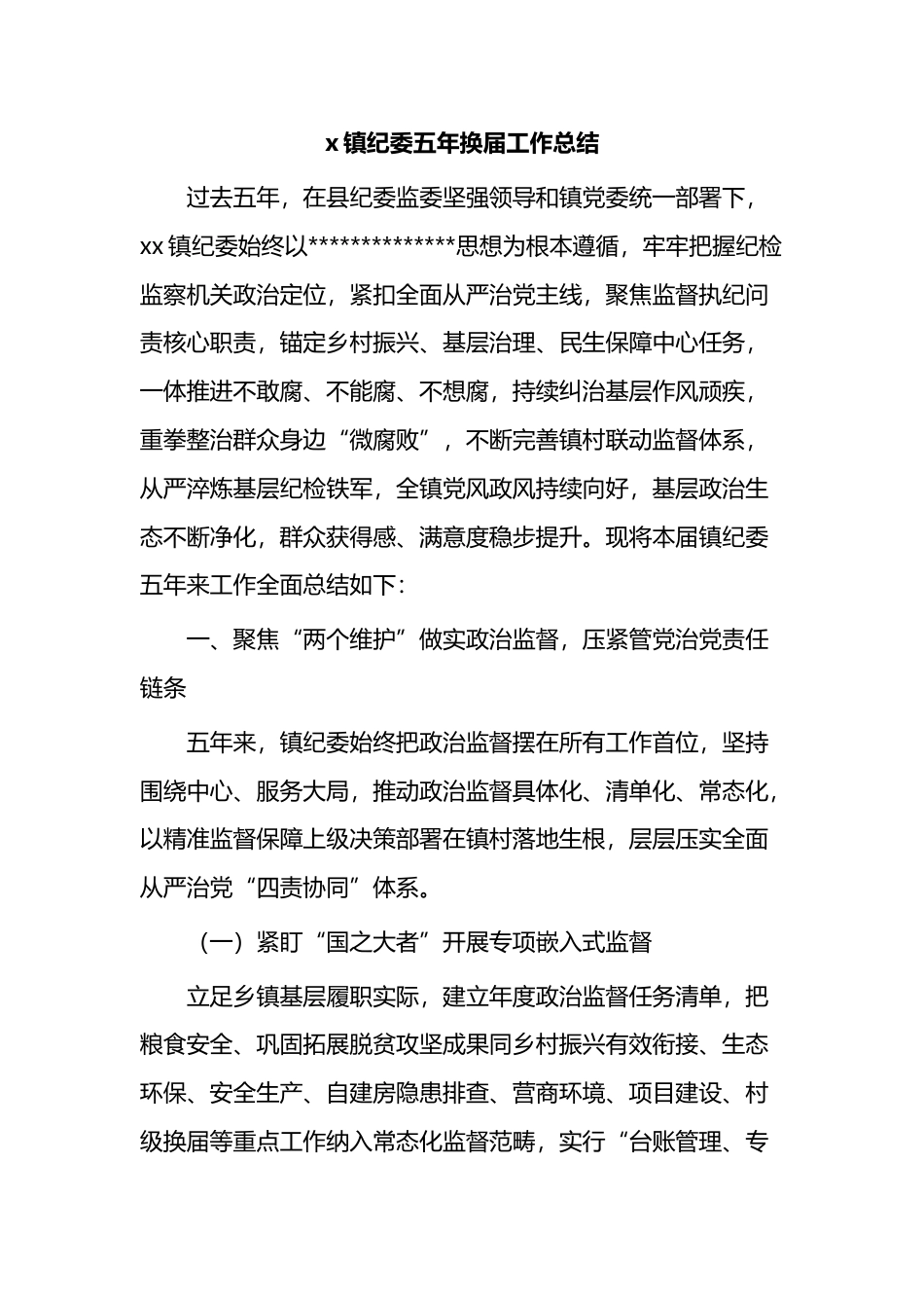 X镇纪委五年换届工作总结_第1页
