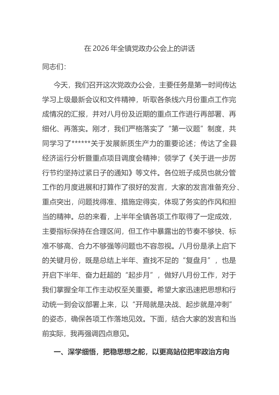 在2026年全镇党政办公会上的讲话_第1页